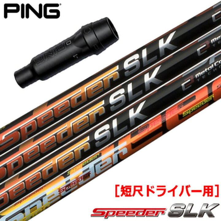 楽天市場】ピン PING スリーブ付きシャフト FUJIKURA SPEEDER SLK 短尺  