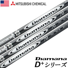 三菱ケミカル Diamana D+ PLUS LIMITED EDITION カーボンシャフト USA直輸入品【日本未発売】【シャフト単体】【ウッド用】【中元-手元調子】