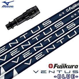 ミズノ スリーブ付きシャフト USAフジクラ VENTUS BLUE [VELOCORE搭載] (ST-X,Z／ST200～180／GT180／MizunoPro／MP／JPX900)