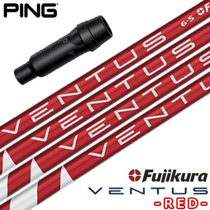 楽天市場】ピン PING スリーブ付きシャフト USAフジクラ VENTUS RED 