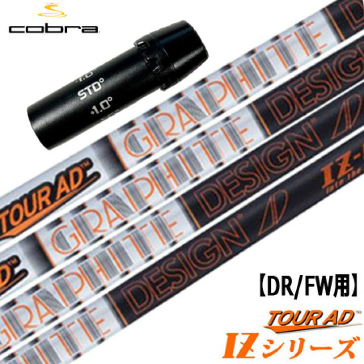 楽天市場】コブラ スリーブ付きシャフト TourAD IZ (AEROJET／LTDx 
