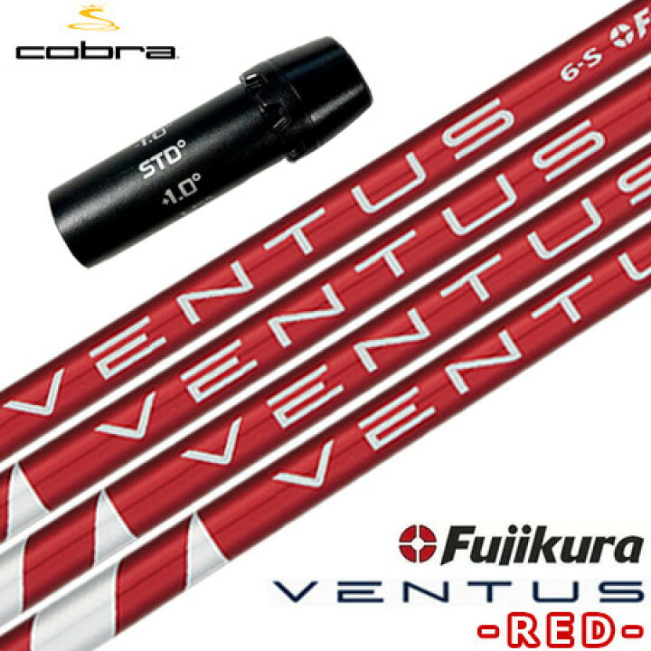 楽天市場】コブラ スリーブ付きシャフト USAフジクラ VENTUS RED  