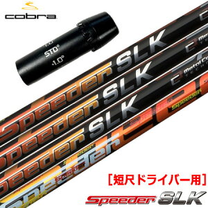 Ru X[utVtg FUJIKURA SPEEDER SLK ZڃhCo[p (F44.0inchO) (AEROJET^LTDx^RADSPEED^SPEEDZONE^F9^F8^F7)