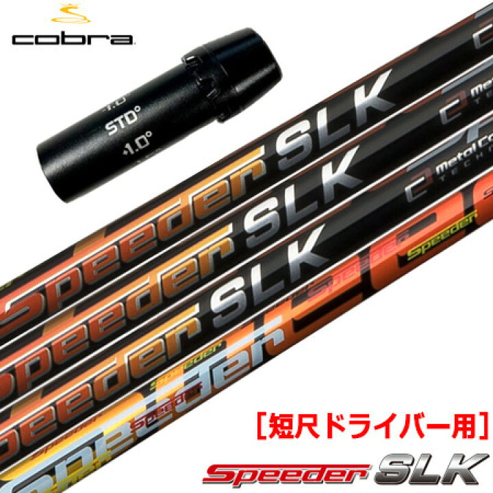 楽天市場】コブラ スリーブ付きシャフト FUJIKURA SPEEDER SLK 短尺  