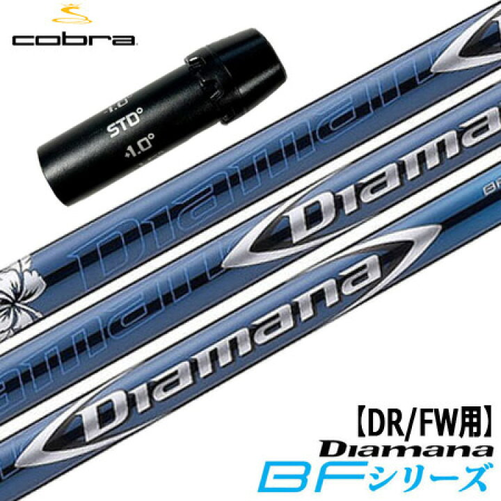 楽天市場】コブラ スリーブ付きシャフト Diamana BF (AEROJET／LTDx 