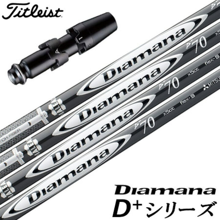 楽天市場】ゴルフ タイトリスト スリーブ付きシャフト ディアマナ 