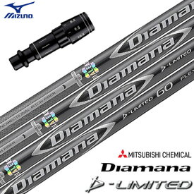 ミズノ スリーブ付きシャフト 三菱ケミカル Diamana D-Limited グローバルモデル (ST-X,Z／ST200～180／GT180／MizunoPro／MP／JPX900)