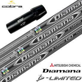 コブラ スリーブ付きシャフト 三菱ケミカル Diamana D-Limited グローバルモデル (AEROJET／LTDx／RADSPEED／SPEEDZONE／F9／F8／F7)