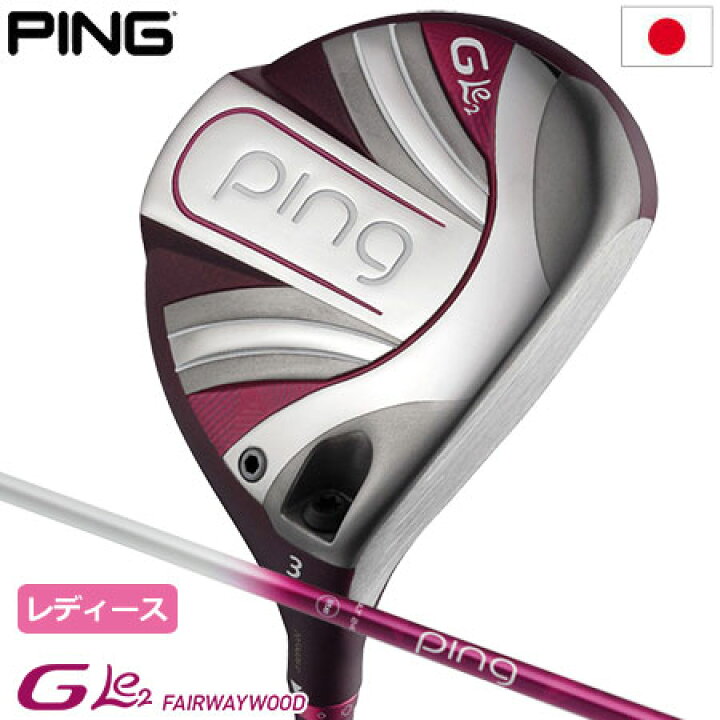 楽天市場】ピン PING GLe2 フェアウェイウッド ジー・エルイー2  