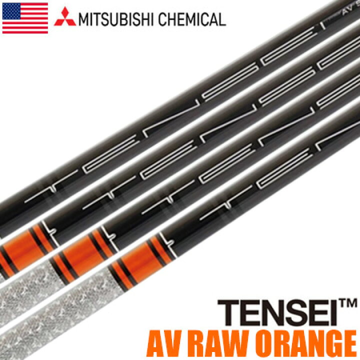 楽天市場】三菱ケミカル TENSEI AV RAW ORANGE ウッド用  