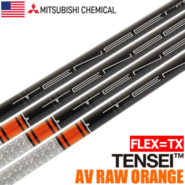 楽天市場】【FLEX:TX】三菱ケミカル TENSEI AV RAW ORANGE (硬さ:TX  