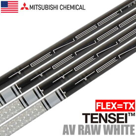 【FLEX:TX】三菱ケミカル TENSEI AV RAW WHITE (硬さ:TX) ウッド用カーボンシャフト単品 46inch .335Tip USA直輸入品【シャフト単体】【テンセイAVホワイト】【2020年6月発売】