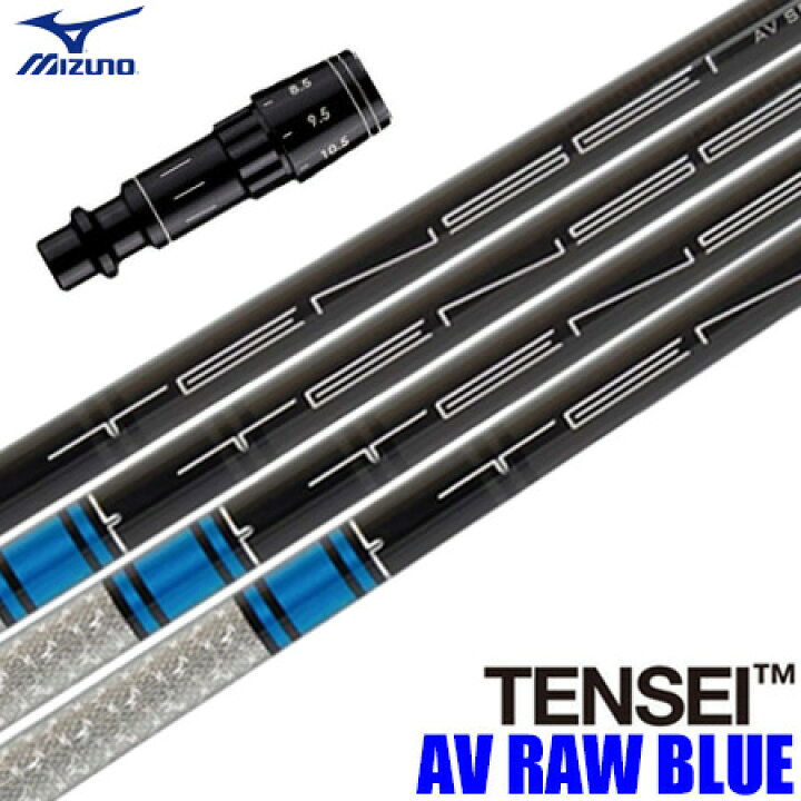 楽天市場】ミズノ スリーブ付きシャフト USA三菱 TENSEI AV RAW BLUE 