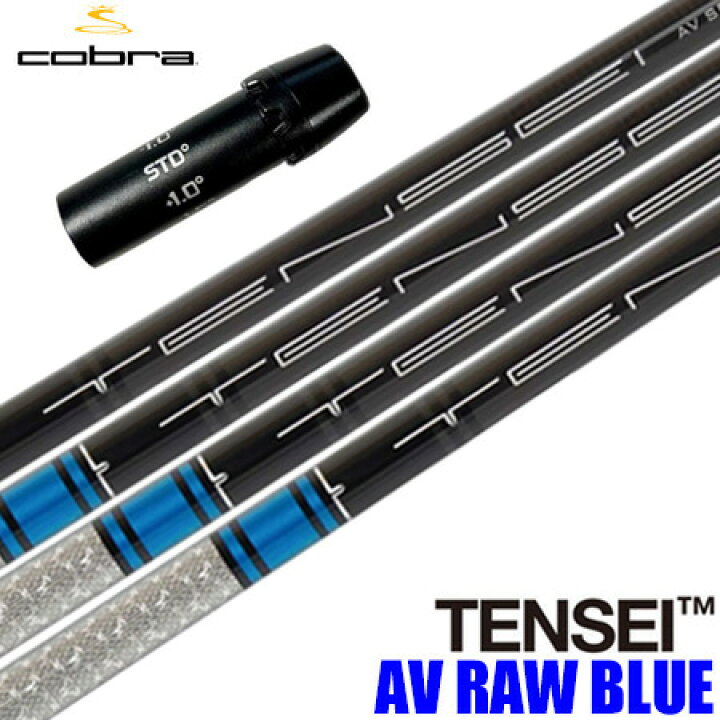 楽天市場】コブラ スリーブ付きシャフト USA三菱 TENSEI AV RAW BLUE 