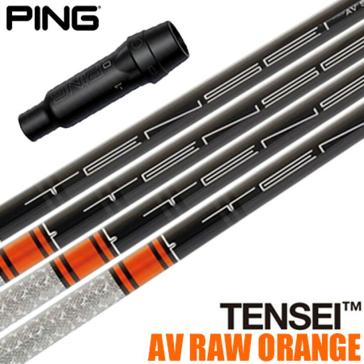 楽天市場】ピン PING スリーブ付きシャフト USA三菱 TENSEI AV RAW  