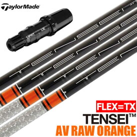 テーラーメイド スリーブ付きシャフト USA三菱 TENSEI AV RAW ORANGE (TXのみ) (BRNR MINI／STEALTH／SIM／GLOIRE／M6～M1／RBZ)