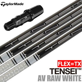 テーラーメイド スリーブ付きシャフト USA三菱 TENSEI AV RAW WHITE (TXのみ) (BRNR MINI／STEALTH／SIM／GLOIRE／M6～M1／RBZ)