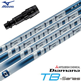 ミズノ スリーブ付きシャフト 三菱ケミカル Diamana TB (ST-X,Z／ST200～180／GT180／MizunoPro／MP／JPX900)