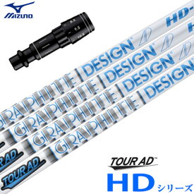 ミズノ スリーブ付きシャフト TourAD HD (ST-X,Z／ST200～180／GT180／MizunoPro／MP／JPX900)