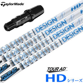 テーラーメイド スリーブ付きシャフト TourAD HD (BRNR MINI／STEALTH／SIM／GLOIRE／M6～M1／RBZ)