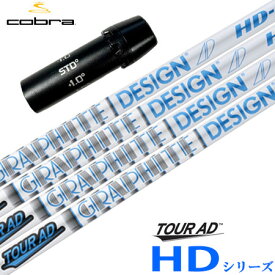 コブラ スリーブ付きシャフト TourAD HD (AEROJET／LTDx／RADSPEED／SPEEDZONE／F9／F8／F7)