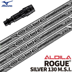 ミズノ スリーブ付きシャフト ALDILA Rogue Silver130 (ST-X,Z／ST200～180／GT180／MizunoPro／MP／JPX900)