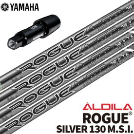ヤマハ スリーブ付きシャフト Aldila Rogue Silver130 (RMX120／RMX220／RMX118／RMX218／RMX116／RMX216)