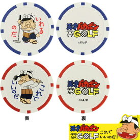 セントラル工商 天才バカボン カジノ チップマーカー 2個入 BGM-607 マーカー 日本正規品