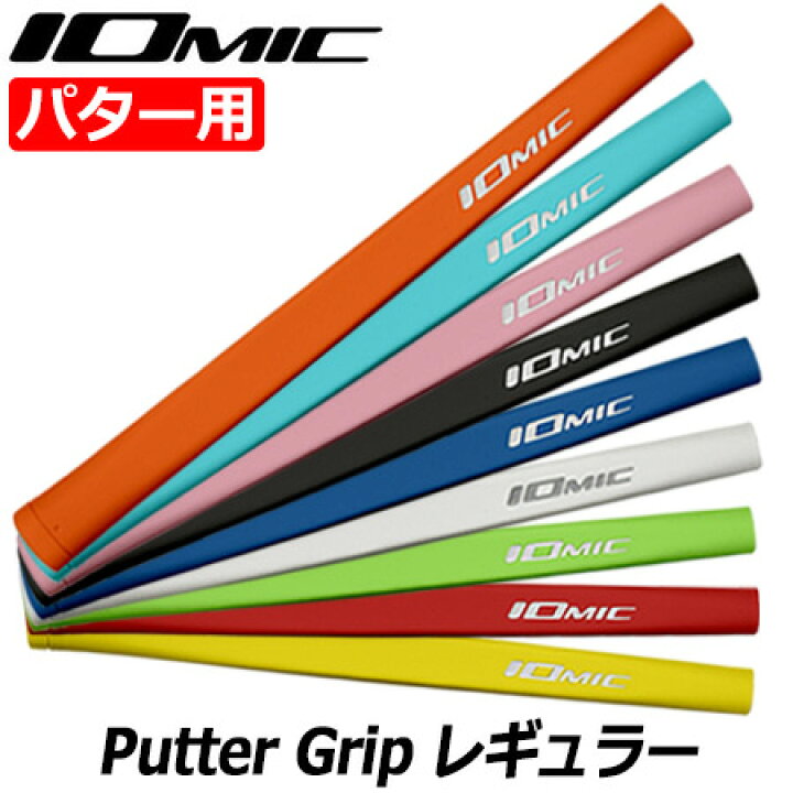 楽天市場】IOMIC Putter Grip レギュラー イオミック パターグリップ 