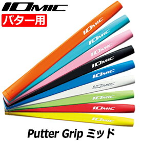 IOMIC Putter Grip ミッド イオミック パターグリップ 65±3g 男女兼用【パター用】【ゴルフグリップ】