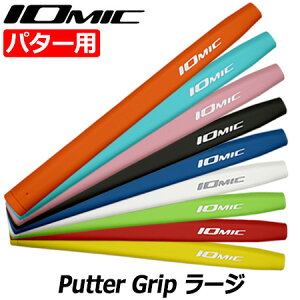 【土日祝も発送】IOMIC Putter Grip ラージ イオミック パターグリップ 75±3g 男女兼用【パター用】【ゴルフグリップ】