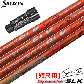 スリクソン スリーブ付きシャフト SPEEDER SLK TYPE-D 短尺ドライバー専用 (推奨：44.0inch) (XXIO-eks-／ZX7,5／Z785／Z765／Z565／Z945／Z745／Z545)