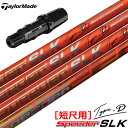 テーラーメイド スリーブ付きシャフト SPEEDER SLK TYPE-D 短尺ドライバー専用 (推奨：44.0inch) (BRNR MINI／STEALTH／SIM／GLOIRE／M6〜M1／RBZ)