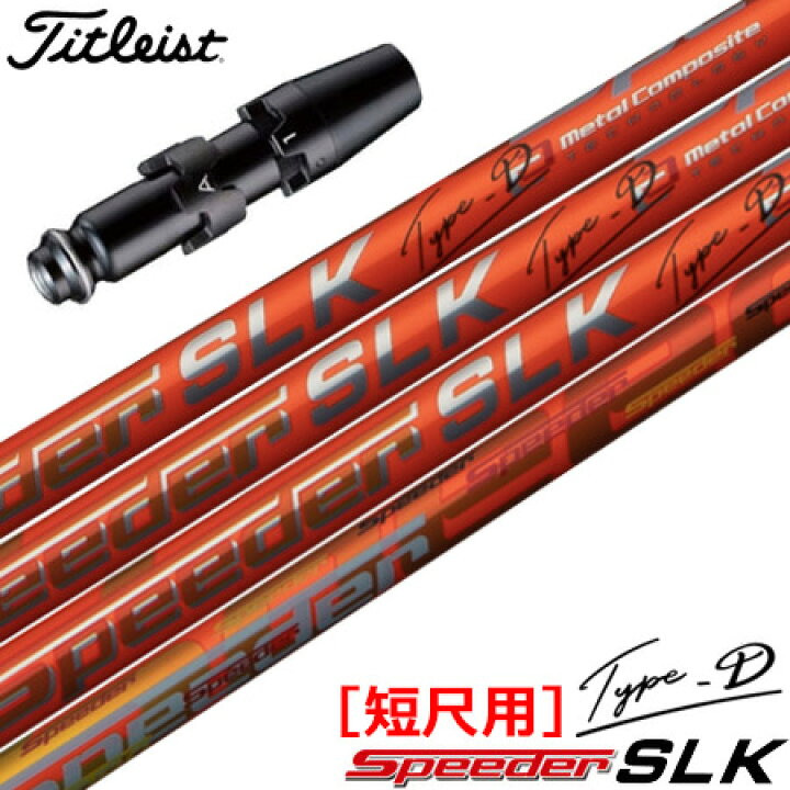 楽天市場】ゴルフ タイトリスト スリーブ付きシャフト スピーダー  