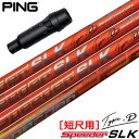 ピン PING スリーブ付きシャフト SPEEDER SLK TYPE-D 短尺ドライバー専用 （推奨：44.0inch ） スピーダーSLK タイプD 短尺用 ゴルフ シャフト
