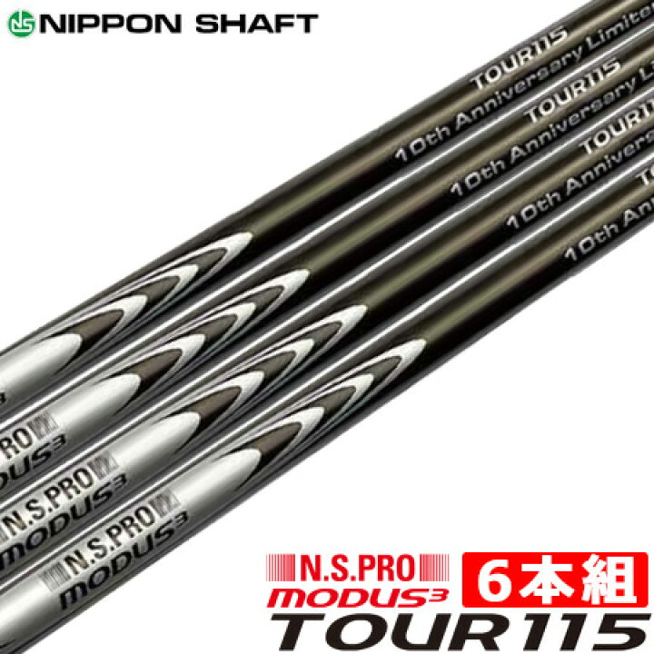 楽天市場】【限定品】日本シャフト N.S.PRO MODUS3 TOUR115 ブランド10 