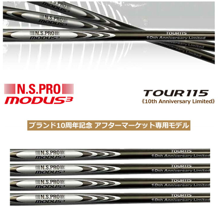楽天市場】【限定品】日本シャフト N.S.PRO MODUS3 TOUR115 ブランド10 