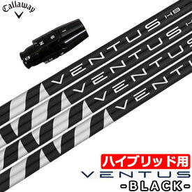 【UT専用】キャロウェイ UT専用 スリーブ付きシャフト ユーティリティ専用 VENTUS BLACK HYBRID ベンタス ブラック (EPIC FLASH/BigBertha/SuperHybrid)