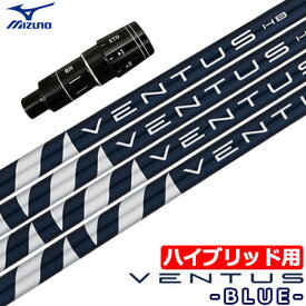 【UT専用】ミズノ UT専用 右用 スリーブ付きシャフト ユーティリティ専用 VENTUS BLUE HYBRID ベンタスブルー (CLK HYBRID/MizunoPro)