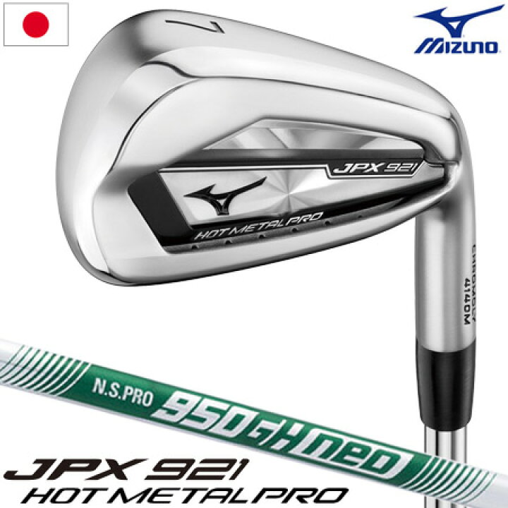 楽天市場】【限定】ミズノ JPX921 HOT METAL PRO アイアン 6本組 5I-PW 