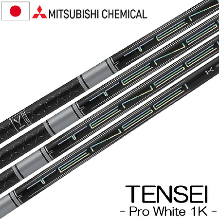 楽天市場】【シャフト単体】三菱ケミカル TENSEI PRO WHITE 1K 