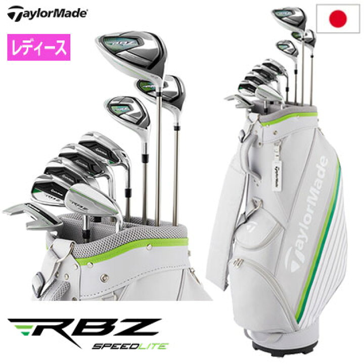 楽天市場】テーラーメイド RBZ スピードライト ウィメンズ セット 