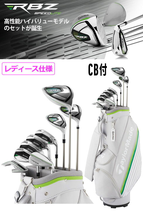 楽天市場】テーラーメイド RBZ スピードライト ウィメンズ セット 