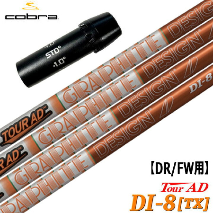 楽天市場】コブラ スリーブ付きシャフト TourAD DI-8/TX (AEROJET 