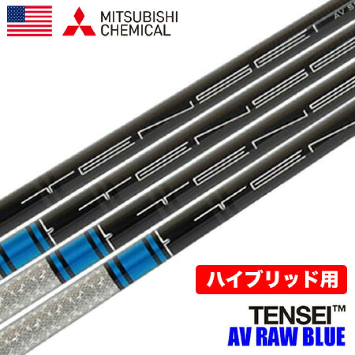 楽天市場】三菱ケミカル TENSEI AV RAW BLUE ハイブリッド用 カーボン 