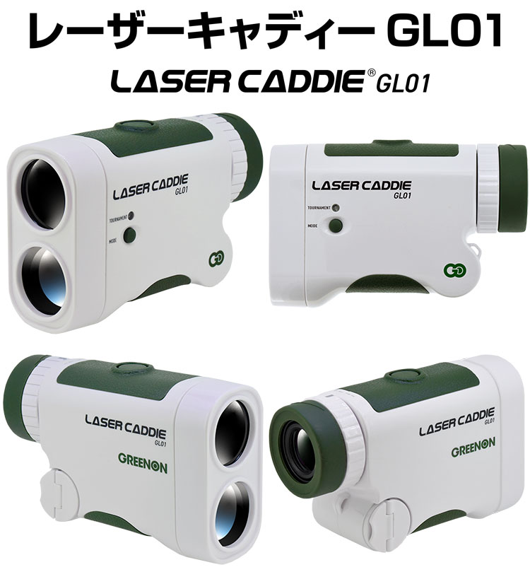 【土日祝も発送】グリーンオン LASER CADDIE GL01 レーザーキャディー レーザー距離計測器 GREEN ON2 021年モデル  JYPER'S（ジーパーズ）
