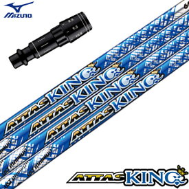 ミズノ スリーブ付きシャフト ATTAS13 KING アッタスキング (ST-X,Z／ST200～180／GT180／MizunoPro／MP／JPX900)