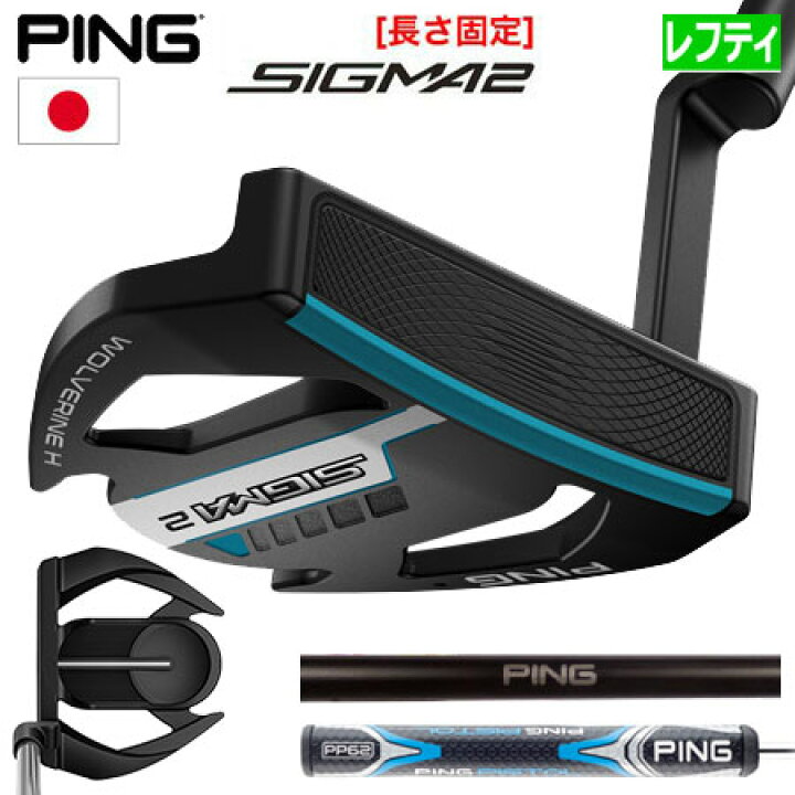 楽天市場】ピン PING SIGMA2 パター WOLVERINE H (ウルヴァリンH 