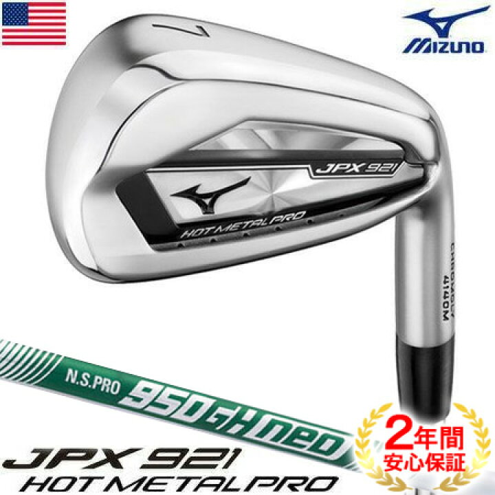 楽天市場】ミズノ JPX921 HOT METAL PRO アイアン 6本組 5I-PW N.S.PRO 