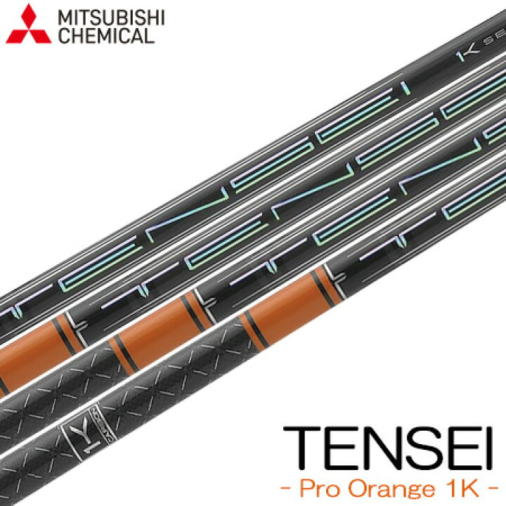 楽天市場】【シャフト単体】三菱ケミカル TENSEI PRO ORANGE 1K 